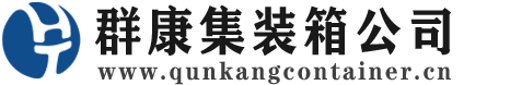 涧西集装箱 - 涧西二手集装箱 - 涧西海运集装箱 - 群康集装箱服务公司